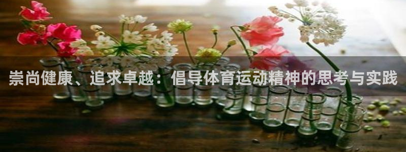 a8体育官网：崇尚健康、追求卓越：倡导体育运动精神的思考与实践