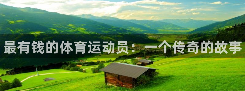 A8体育高清直播：最有钱的体育运动员：一个传奇的故事